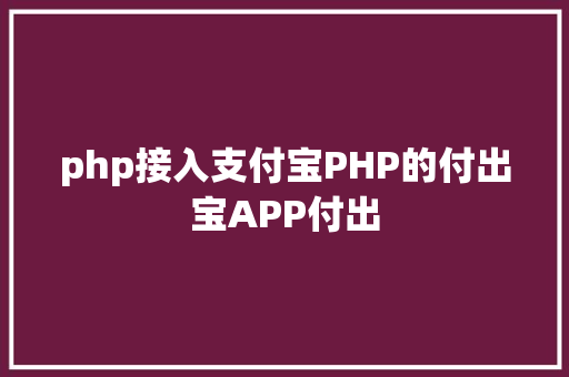 php接入支付宝PHP的付出宝APP付出