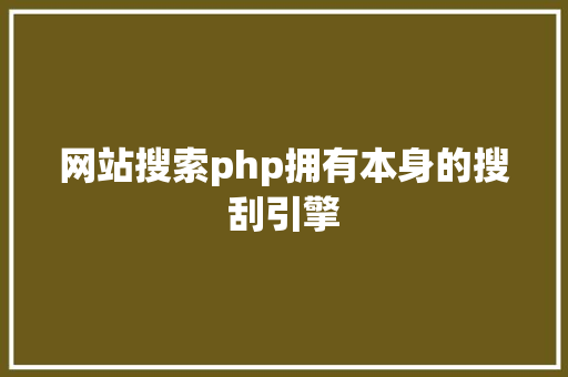 网站搜索php拥有本身的搜刮引擎 Vue.js