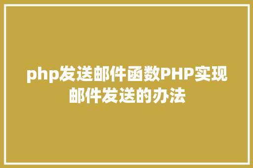 php发送邮件函数PHP实现邮件发送的办法 RESTful API