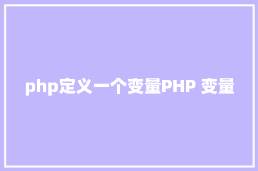 php定义一个变量PHP 变量 Docker