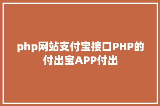 php网站支付宝接口PHP的付出宝APP付出