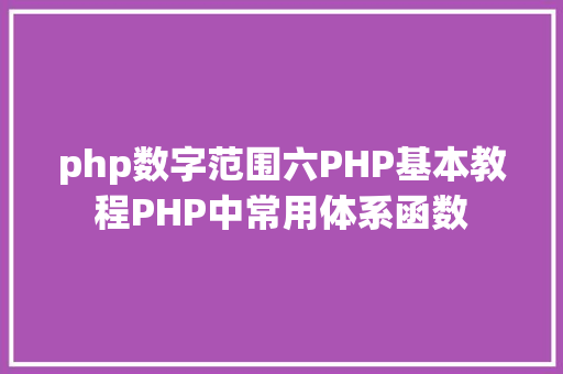 php数字范围六PHP基本教程PHP中常用体系函数 CSS