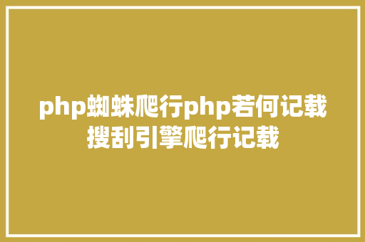 php蜘蛛爬行php若何记载搜刮引擎爬行记载