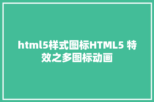 html5样式图标HTML5 特效之多图标动画 Python