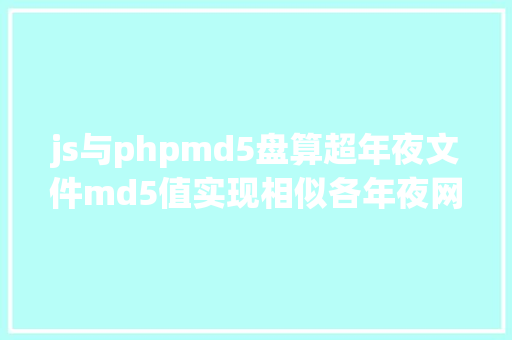 js与phpmd5盘算超年夜文件md5值实现相似各年夜网盘中的秒传功效算法