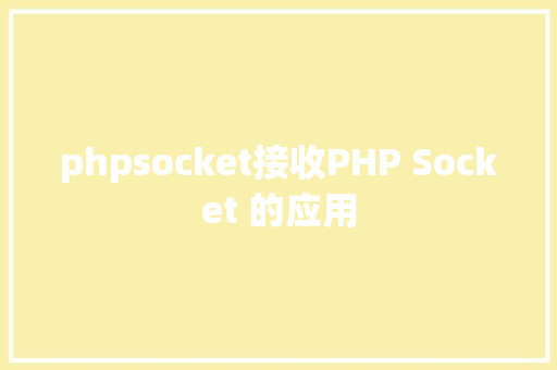 phpsocket接收PHP Socket 的应用