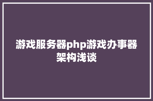 游戏服务器php游戏办事器架构浅谈 Angular