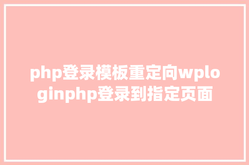 php登录模板重定向wploginphp登录到指定页面