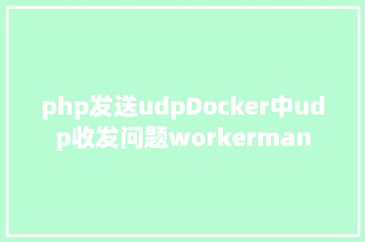 php发送udpDocker中udp收发问题workerman