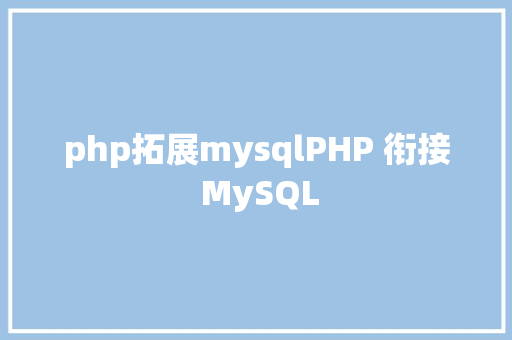 php拓展mysqlPHP 衔接 MySQL NoSQL