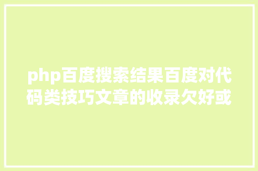 php百度搜索结果百度对代码类技巧文章的收录欠好或不给症结词排名怎么破 Webpack