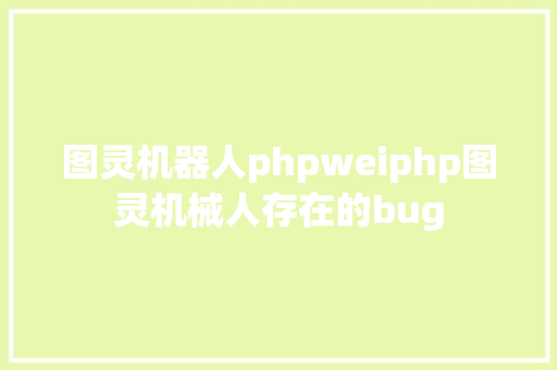 图灵机器人phpweiphp图灵机械人存在的bug