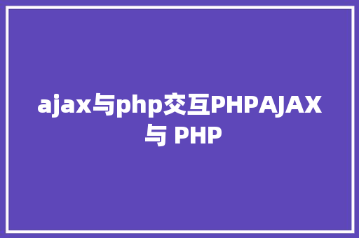 ajax与php交互PHPAJAX 与 PHP CSS