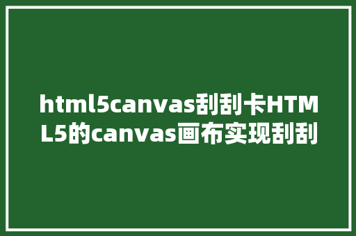 html5canvas刮刮卡HTML5的canvas画布实现刮刮卡道理