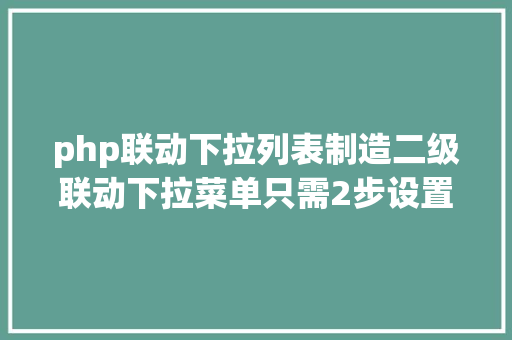 php联动下拉列表制造二级联动下拉菜单只需2步设置你会么 CSS