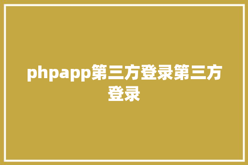 phpapp第三方登录第三方登录