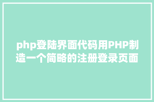 php登陆界面代码用PHP制造一个简略的注册登录页面 Angular