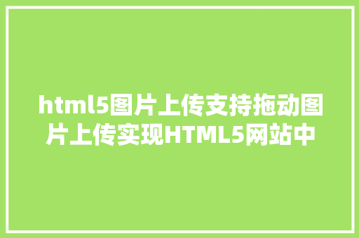 html5图片上传支持拖动图片上传实现HTML5网站中常见的拖拽上传文件 GraphQL