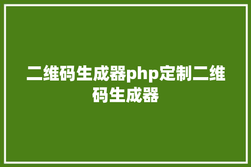 二维码生成器php定制二维码生成器 Node.js