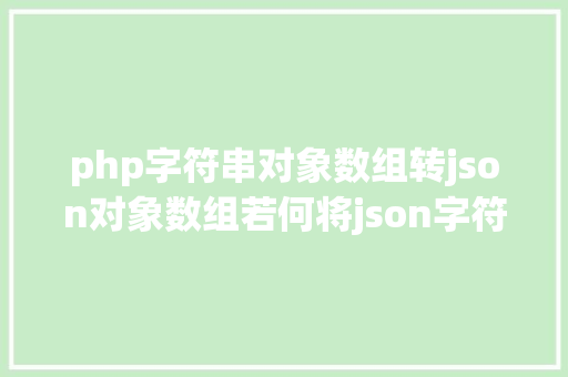 php字符串对象数组转json对象数组若何将json字符串转换成json数组并遍历属性值 HTML