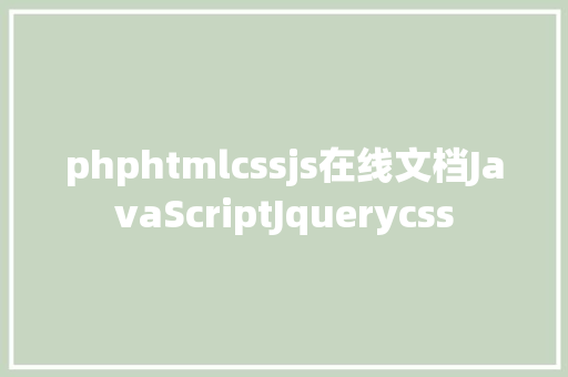 phphtmlcssjs在线文档JavaScriptJquerycss