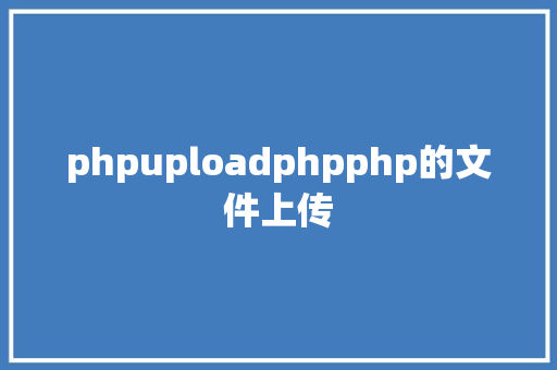 phpuploadphpphp的文件上传 AJAX