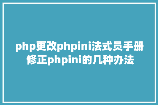 php更改phpini法式员手册 修正phpini的几种办法 Angular