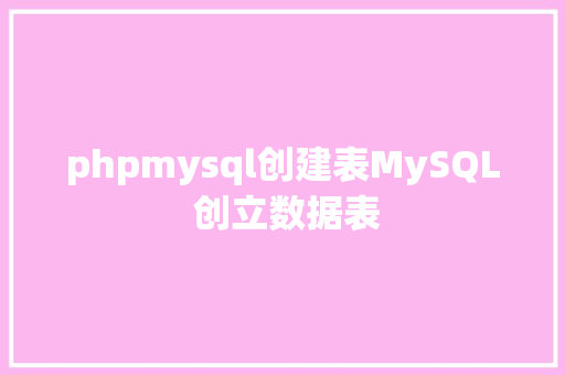 phpmysql创建表MySQL 创立数据表