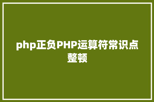 php正负PHP运算符常识点整顿 GraphQL