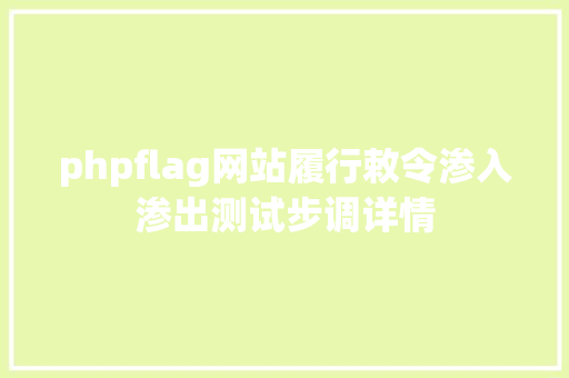 phpflag网站履行敕令渗入渗出测试步调详情