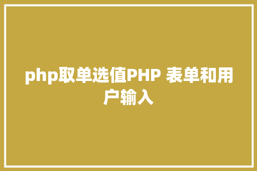 php取单选值PHP 表单和用户输入 Python