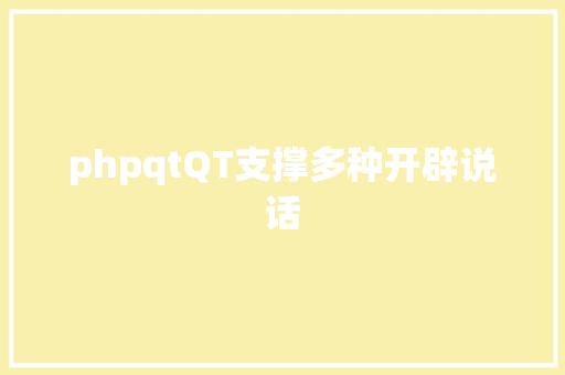 phpqtQT支撑多种开辟说话