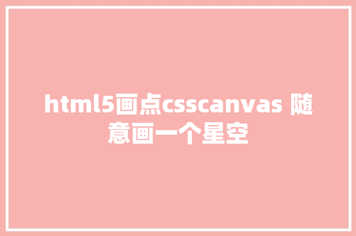 html5画点csscanvas 随意画一个星空