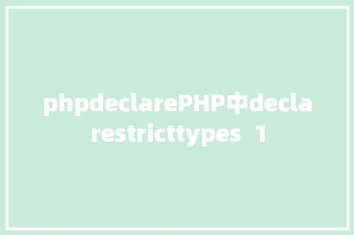 phpdeclarePHP中declarestricttypes  1