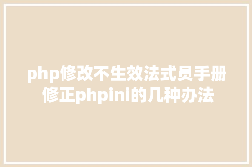 php修改不生效法式员手册 修正phpini的几种办法 jQuery