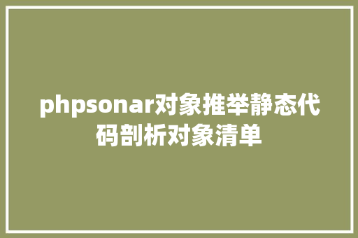 phpsonar对象推举静态代码剖析对象清单 HTML