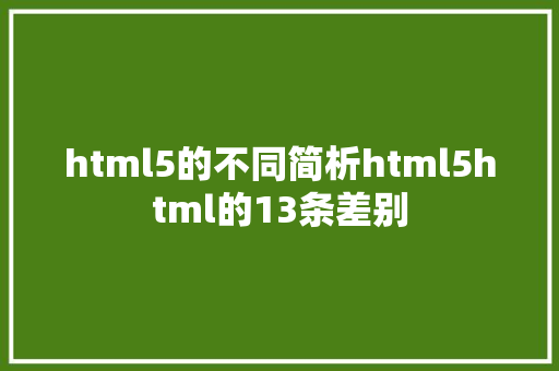 html5的不同简析html5html的13条差别