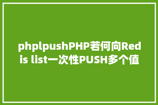 phplpushPHP若何向Redis list一次性PUSH多个值