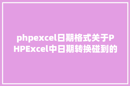 phpexcel日期格式关于PHPExcel中日期转换碰到的一些问题 jQuery