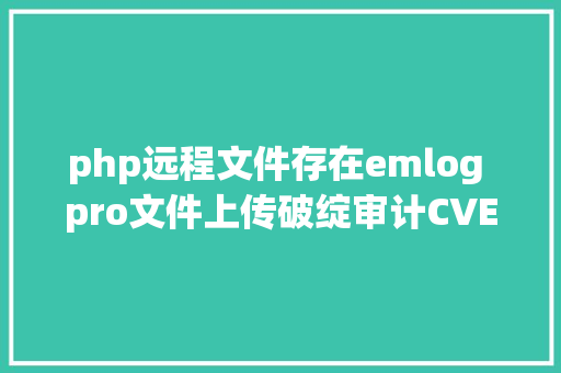 php远程文件存在emlog pro文件上传破绽审计CVE202344974CVE202344973 GraphQL