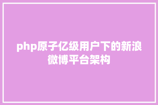 php原子亿级用户下的新浪微博平台架构