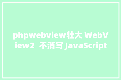 phpwebview壮大 WebView2  不消写 JavaScript 的 htmxjs 小轻快开辟桌面法式 PHP