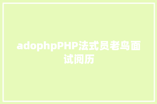 adophpPHP法式员老鸟面试阅历