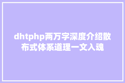 dhtphp两万字深度介绍散布式体系道理一文入魂 Docker