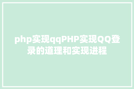 php实现qqPHP实现QQ登录的道理和实现进程 JavaScript