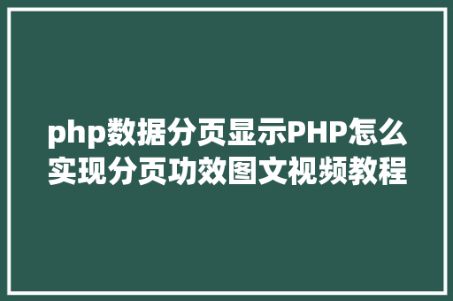 php数据分页显示PHP怎么实现分页功效图文视频教程 Docker