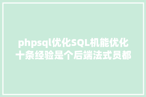 phpsql优化SQL机能优化十条经验是个后端法式员都须要控制 AJAX