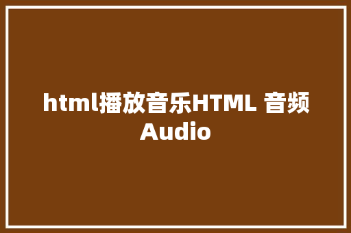 html播放音乐HTML 音频Audio