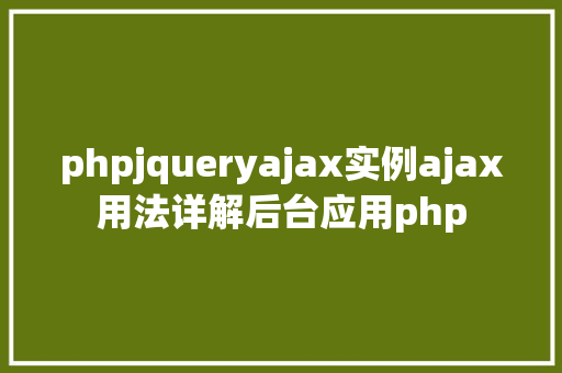 phpjqueryajax实例ajax用法详解后台应用php Ruby