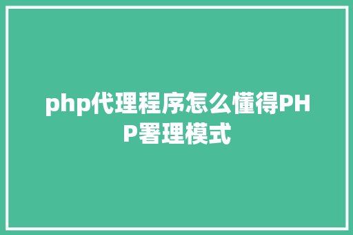 php代理程序怎么懂得PHP署理模式 Docker